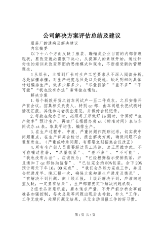 公司解决方案评估总结及建议 (3)