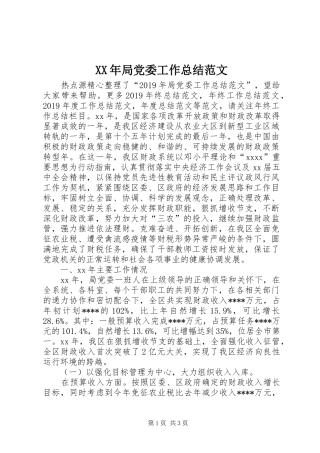 XX年局党委工作总结范文