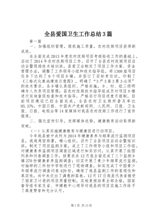 全县爱国卫生工作总结3篇