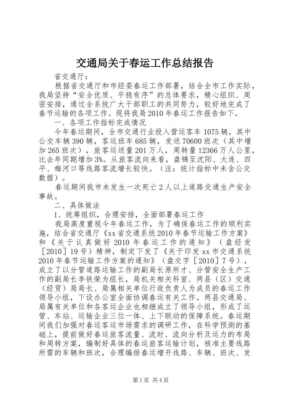 交通局关于春运工作总结报告_第1页