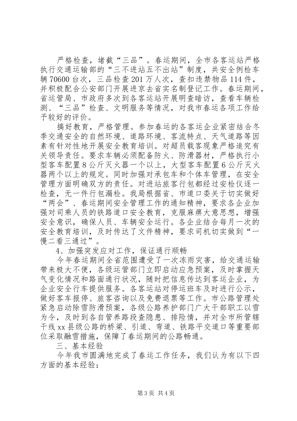 交通局关于春运工作总结报告_第3页