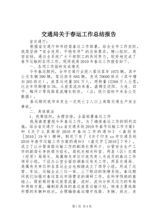 交通局关于春运工作总结报告