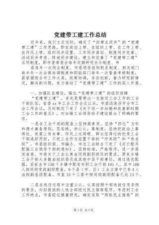 党建带工建工作总结