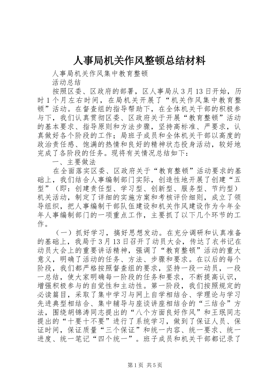 人事局机关作风整顿总结材料_第1页