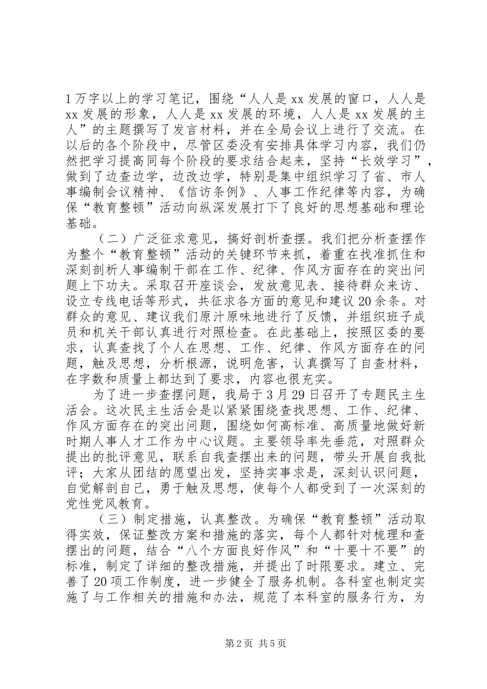 人事局机关作风整顿总结材料_第2页