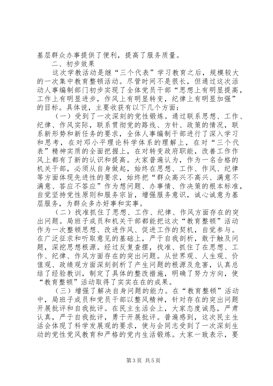 人事局机关作风整顿总结材料_第3页
