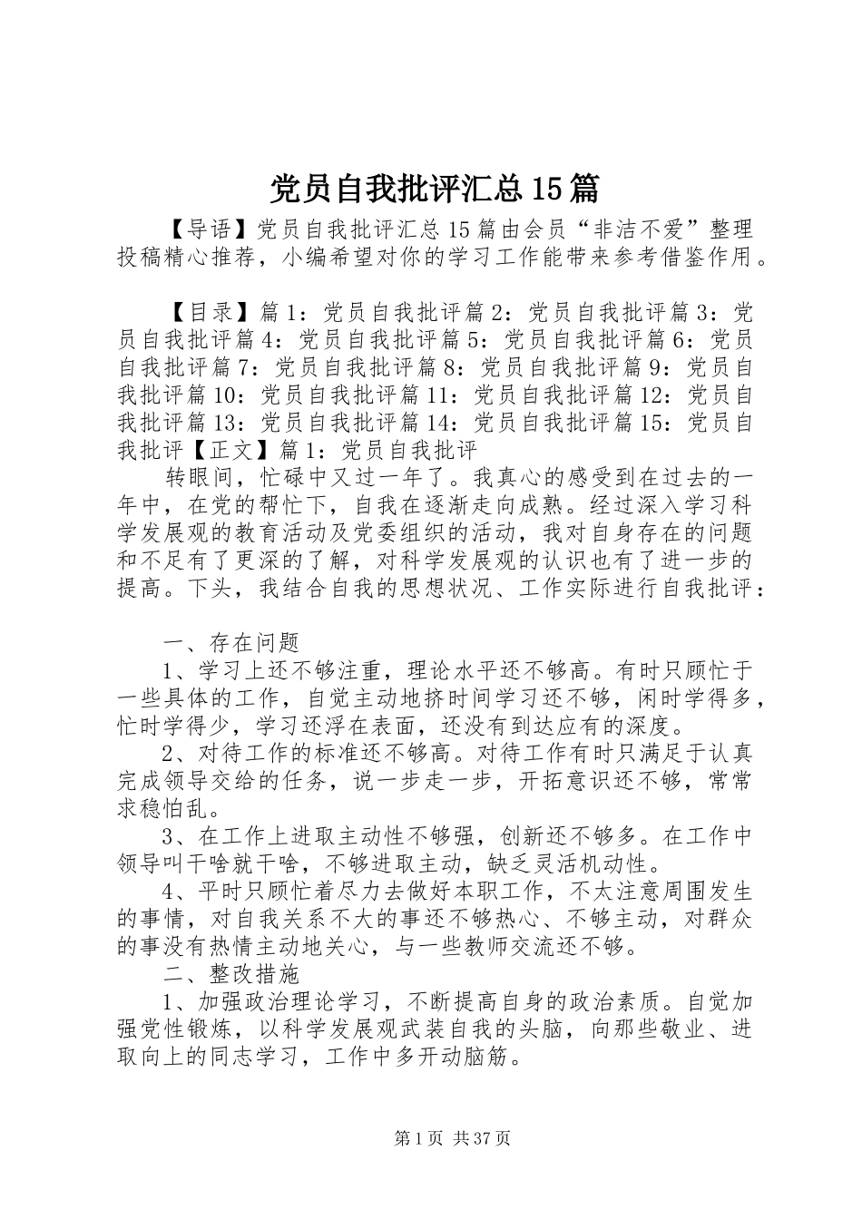 党员自我批评汇总15篇_第1页
