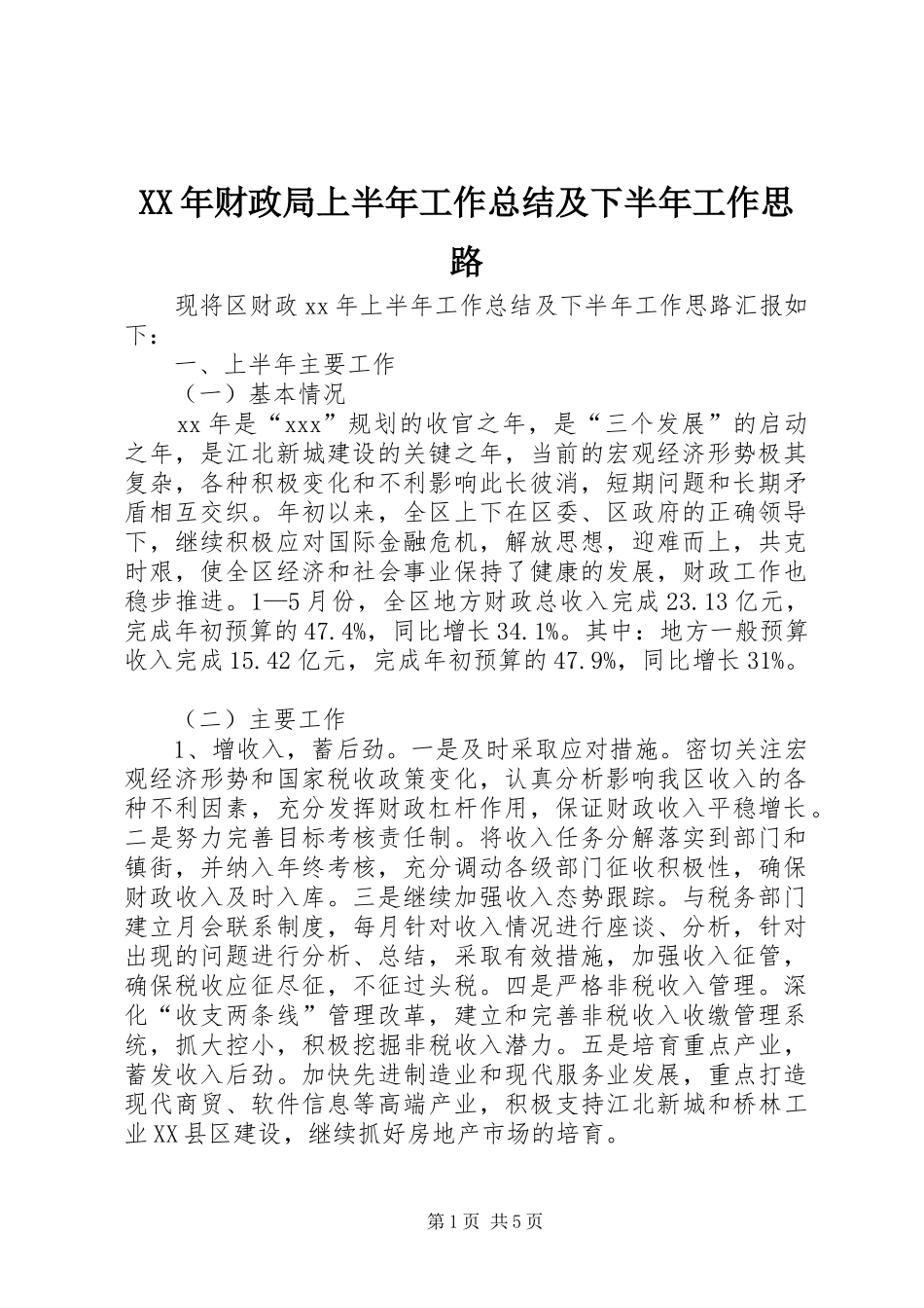 XX年财政局上半年工作总结及下半年工作思路 (3)_第1页