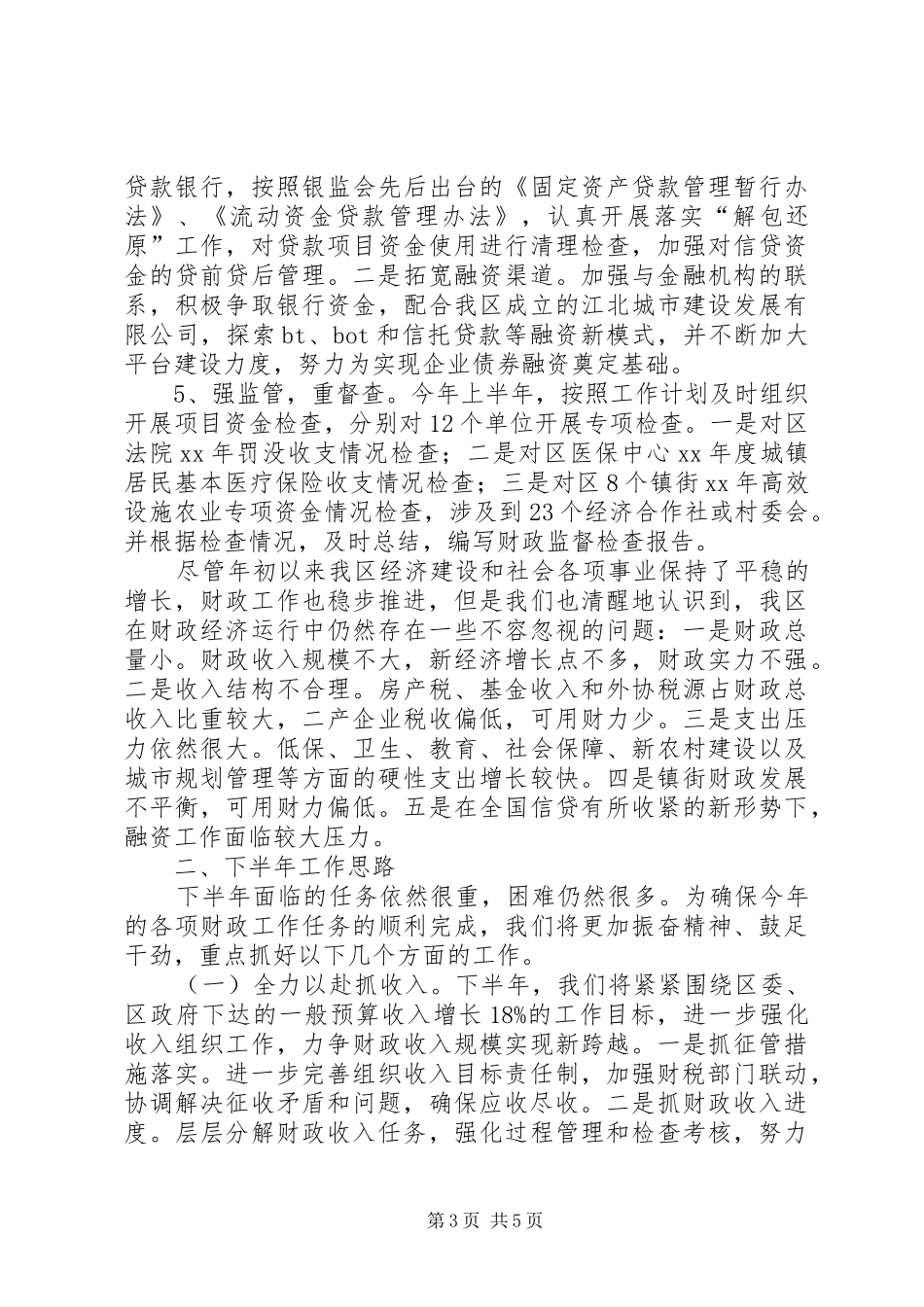 XX年财政局上半年工作总结及下半年工作思路 (3)_第3页