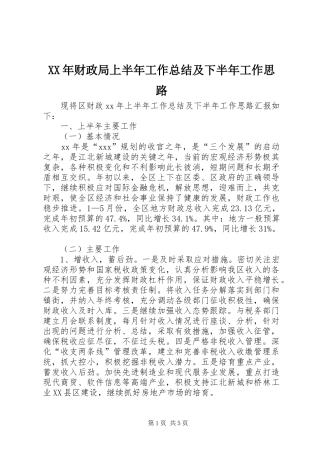 XX年财政局上半年工作总结及下半年工作思路 (3)