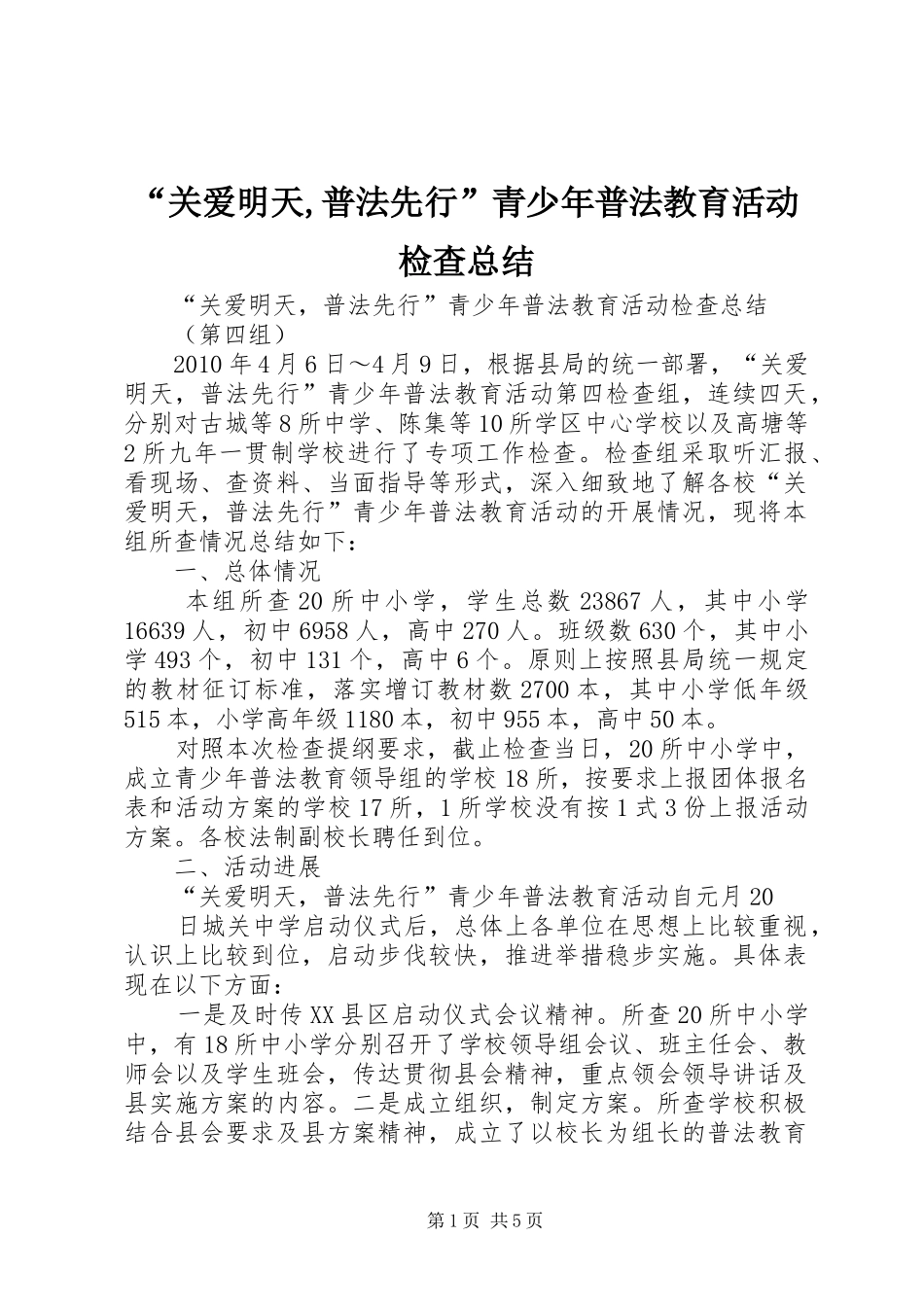 “关爱明天,普法先行”青少年普法教育活动检查总结_第1页