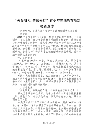 “关爱明天,普法先行”青少年普法教育活动检查总结