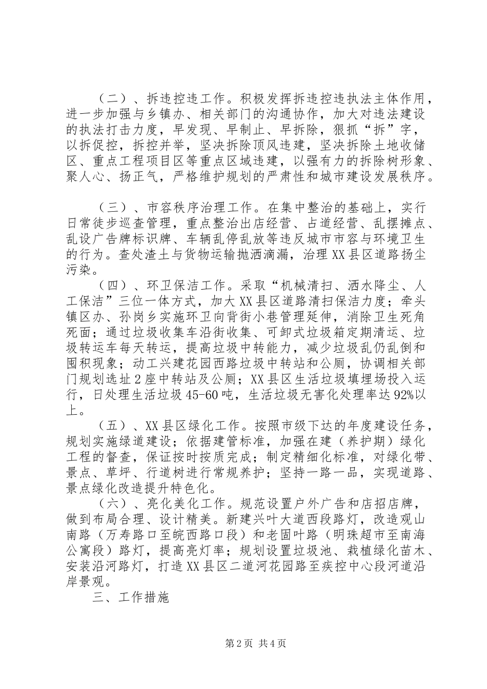 XX年城管局环境综合治理工作总结明年思路_第2页