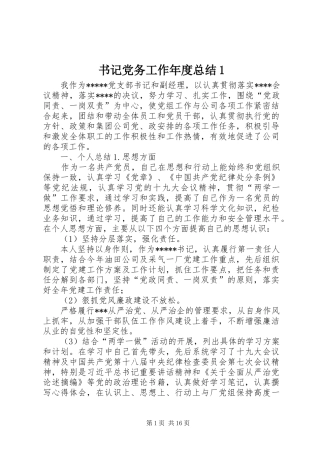 书记党务工作年度总结1