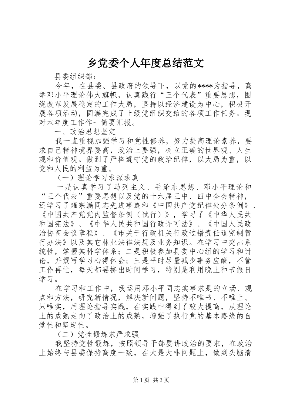 乡党委个人年度总结范文_第1页