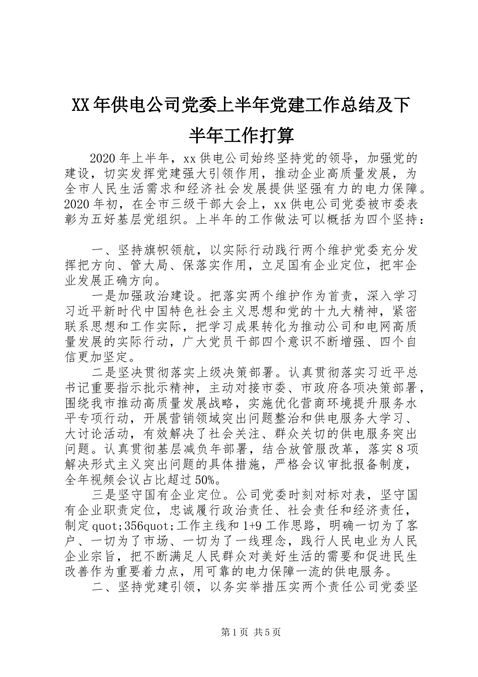 XX年供电公司党委上半年党建工作总结及下半年工作打算_第1页
