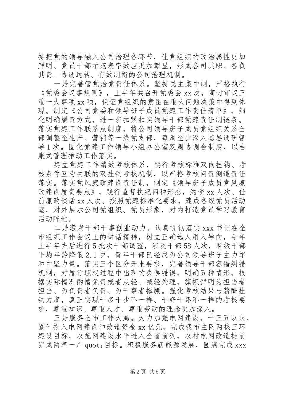 XX年供电公司党委上半年党建工作总结及下半年工作打算_第2页
