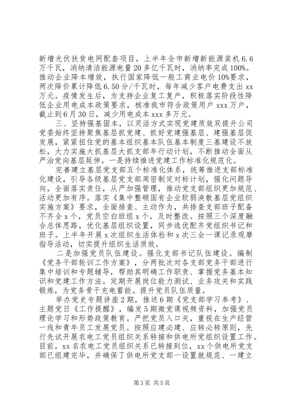 XX年供电公司党委上半年党建工作总结及下半年工作打算_第3页