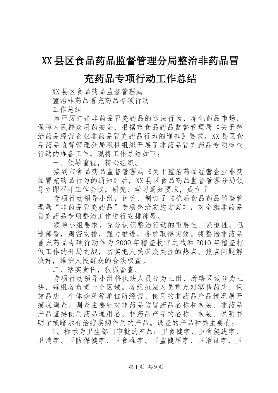 XX县区食品药品监督管理分局整治非药品冒充药品专项行动工作总结_第1页