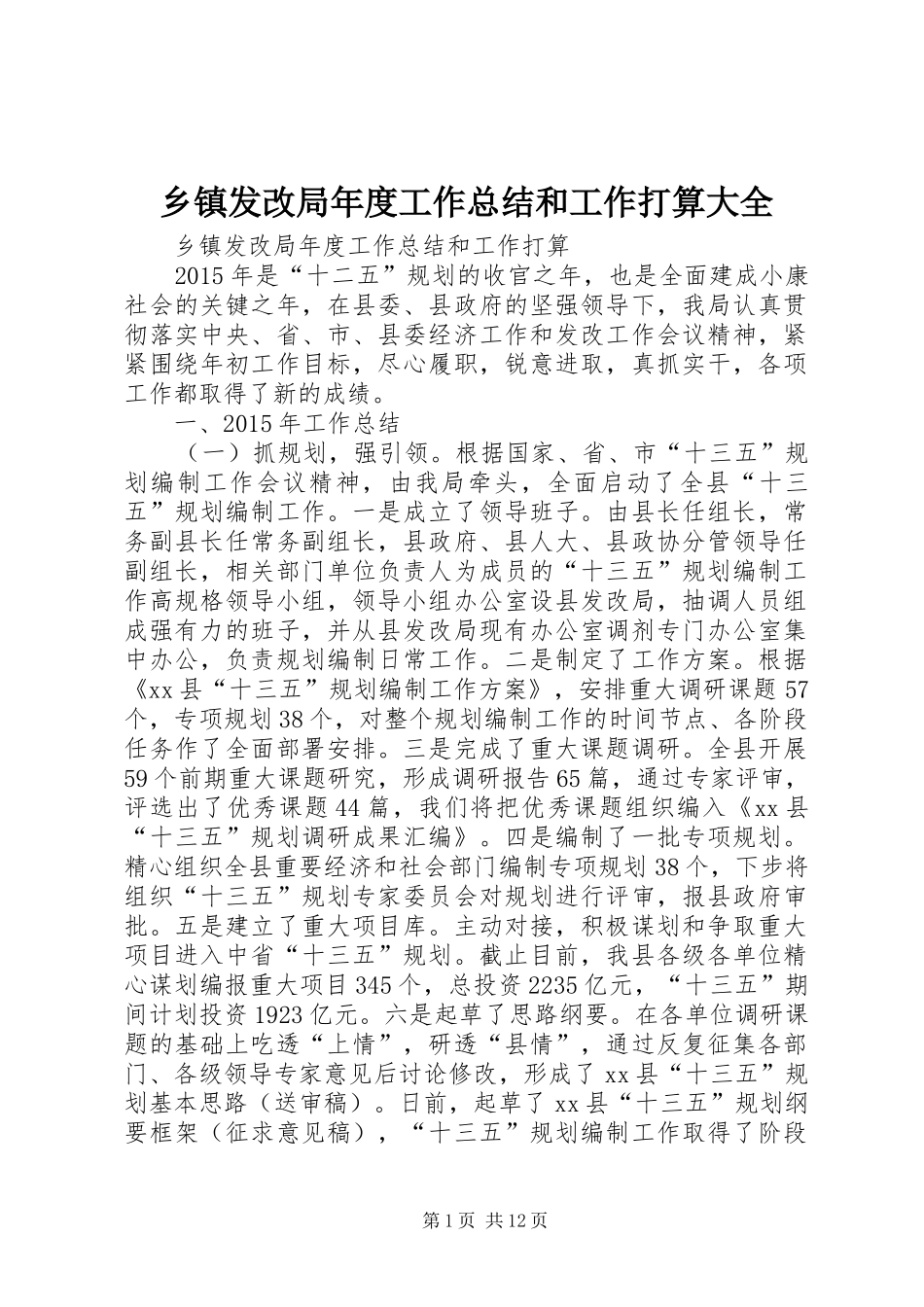 乡镇发改局年度工作总结和工作打算大全_第1页