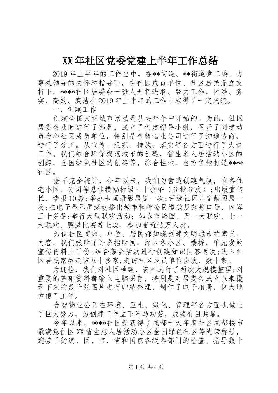 XX年社区党委党建上半年工作总结_第1页