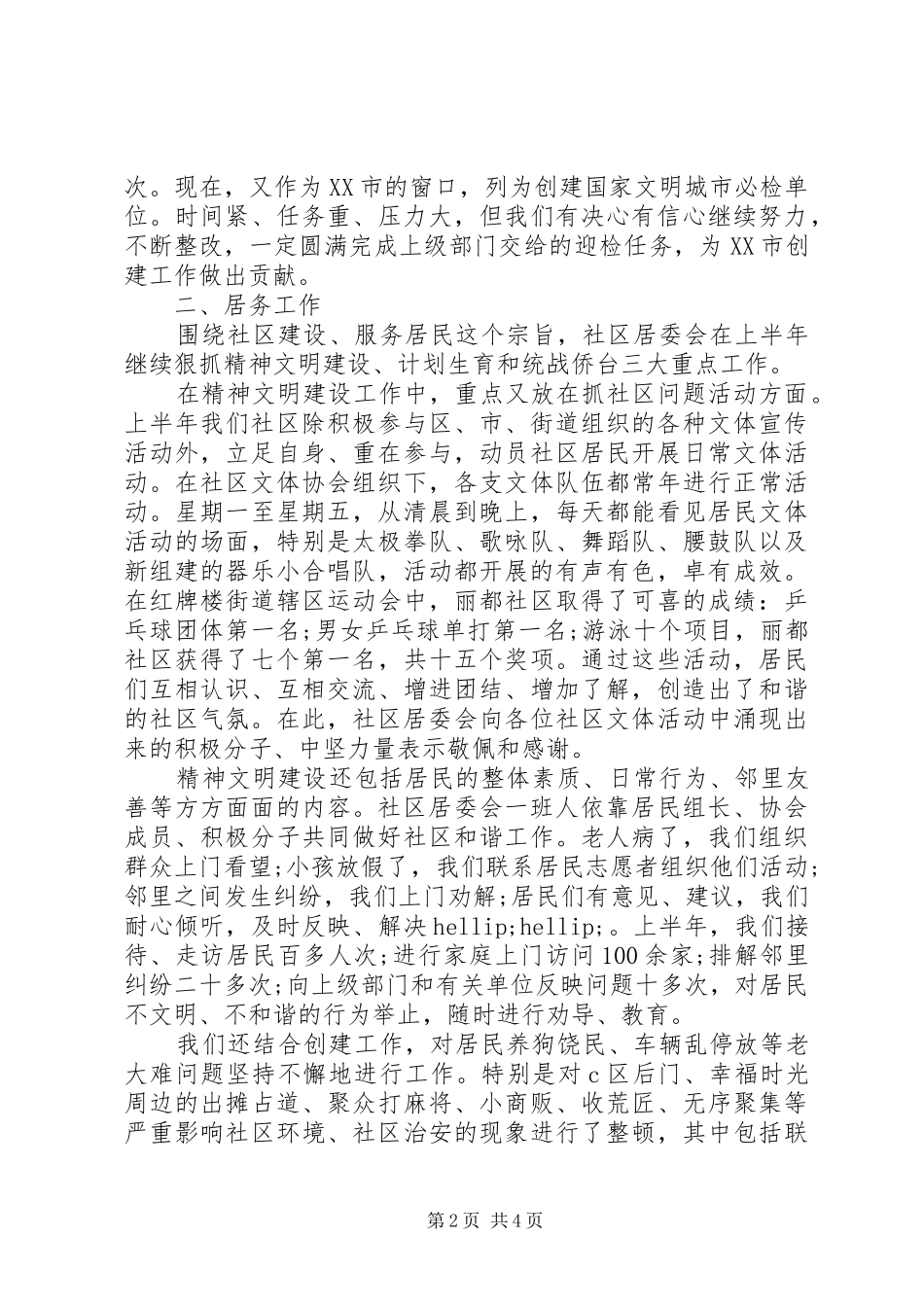 XX年社区党委党建上半年工作总结_第2页