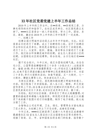 XX年社区党委党建上半年工作总结