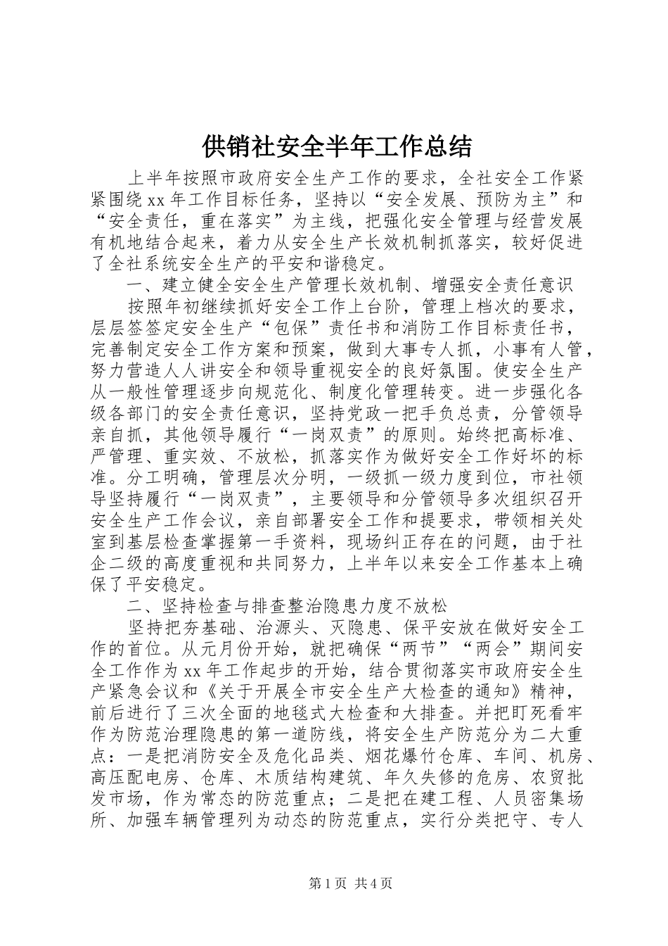 供销社安全半年工作总结_第1页