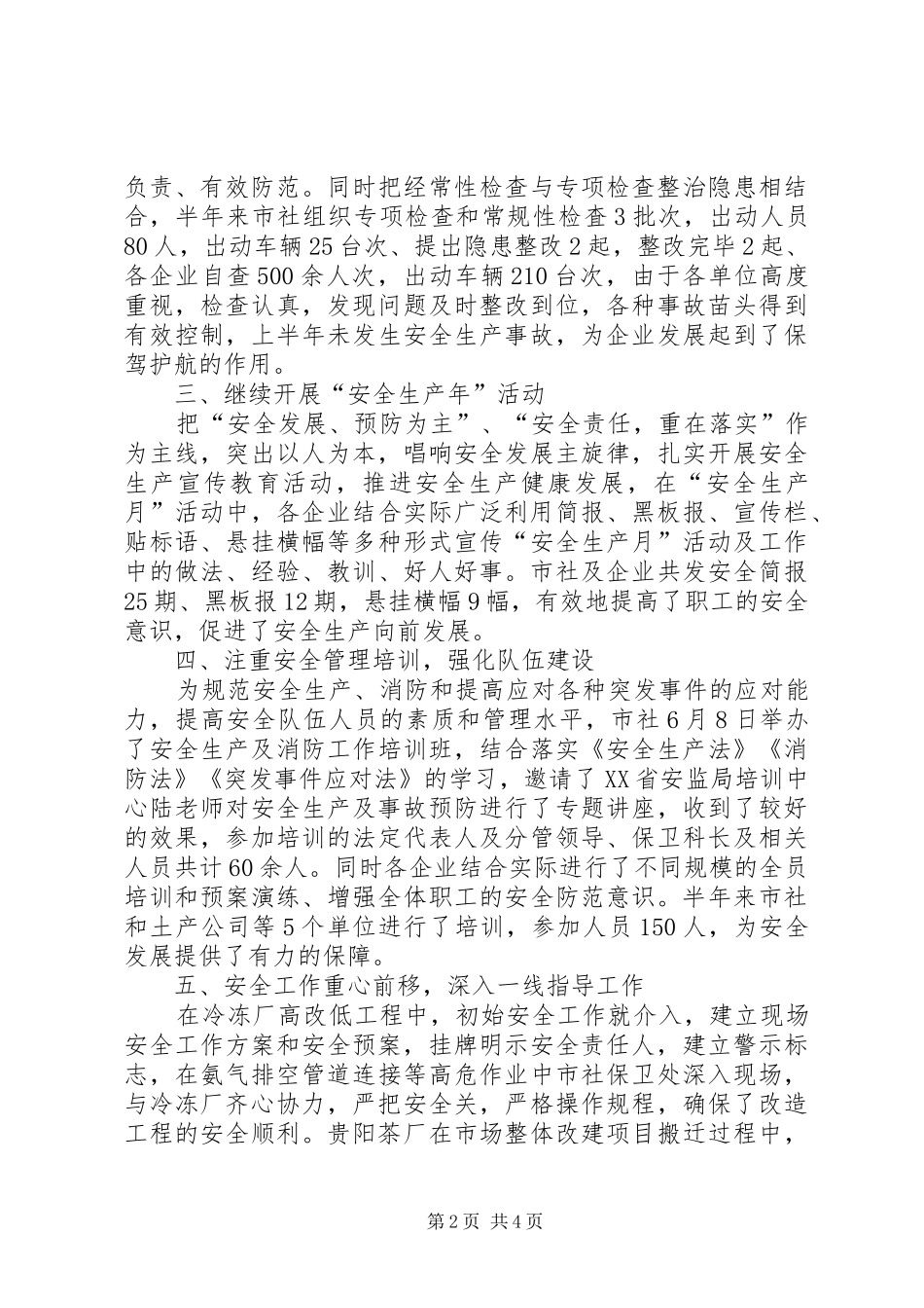 供销社安全半年工作总结_第2页