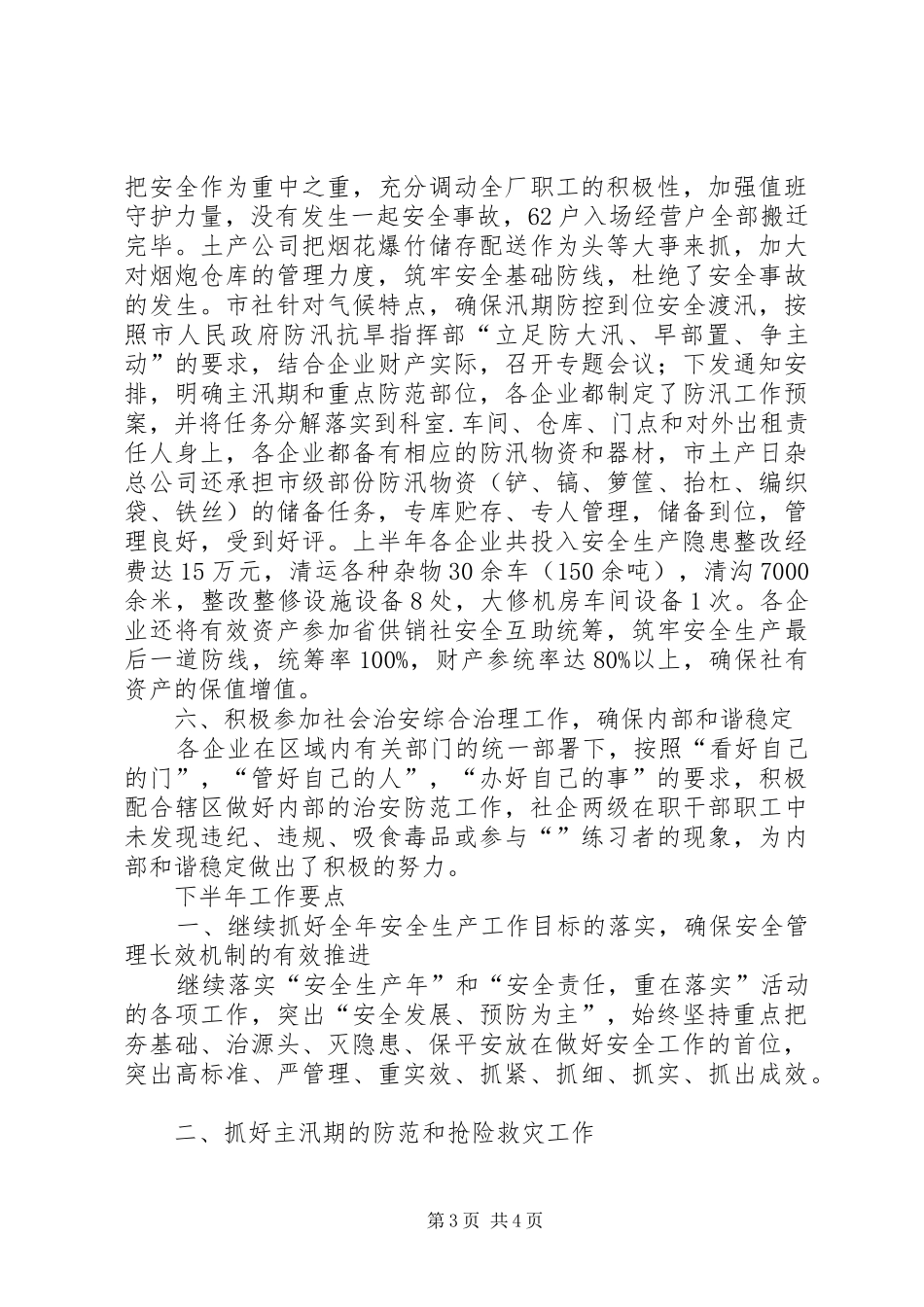 供销社安全半年工作总结_第3页