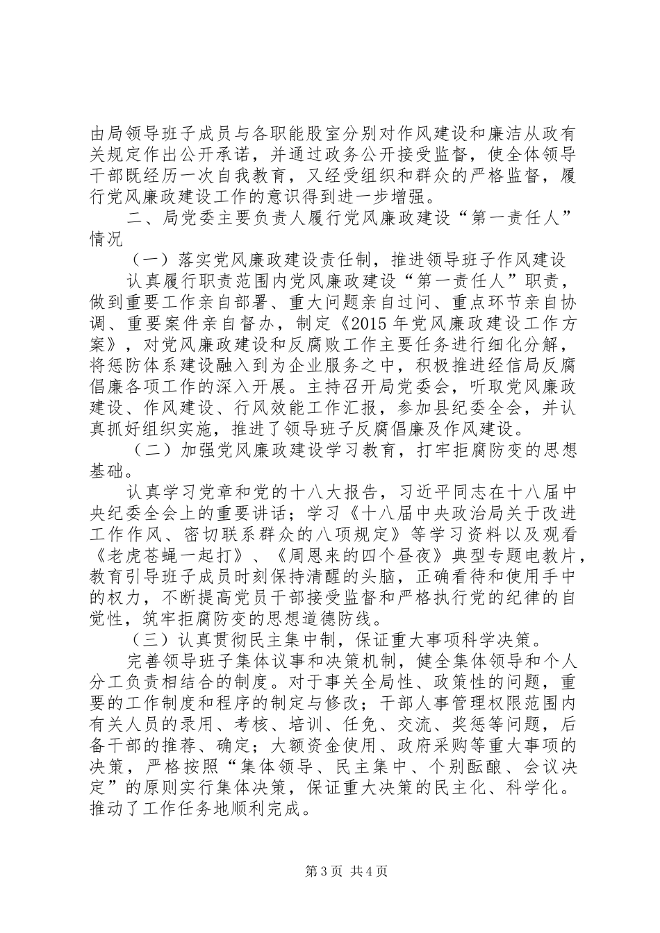 党风廉政建设责任制落实情况总结_第3页