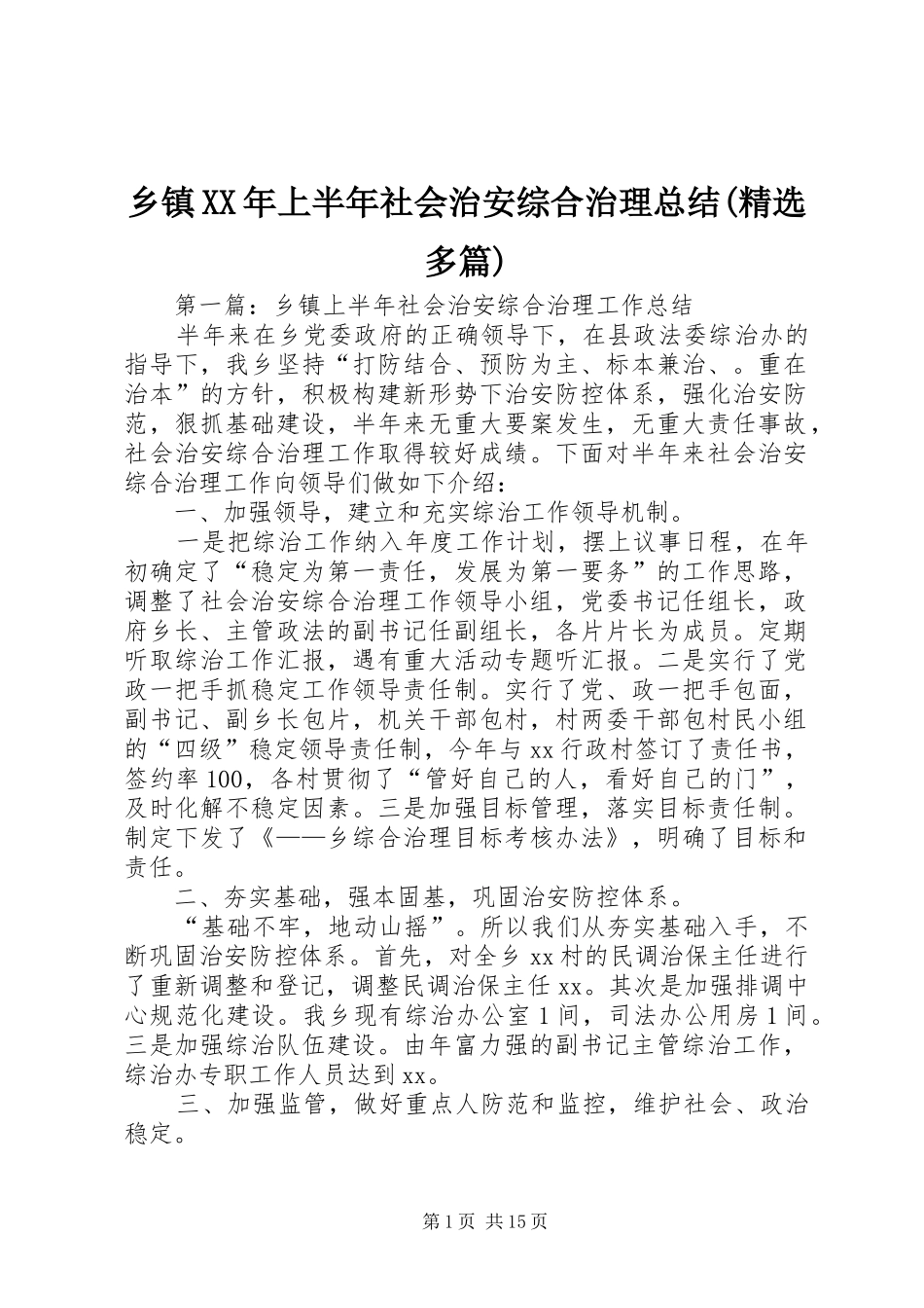 乡镇XX年上半年社会治安综合治理总结(精选多篇)_第1页