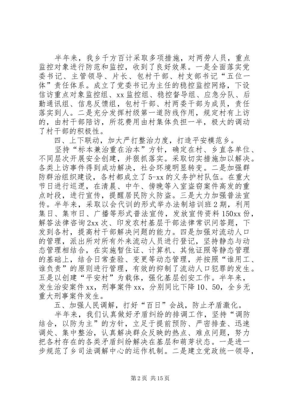 乡镇XX年上半年社会治安综合治理总结(精选多篇)_第2页