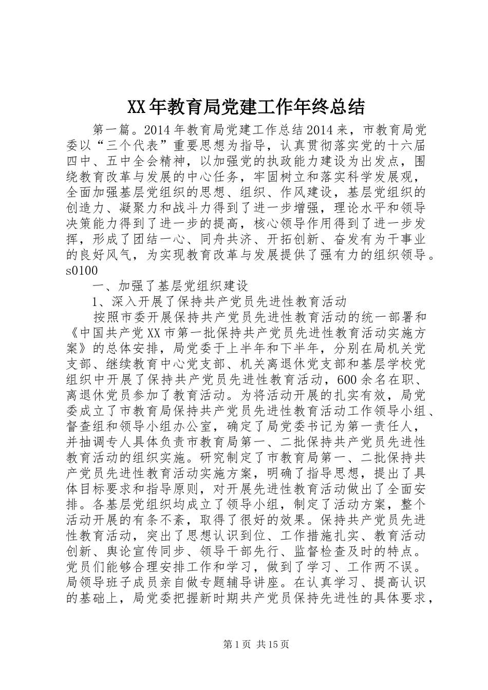 XX年教育局党建工作年终总结_第1页