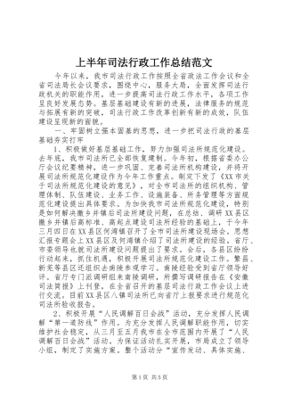 上半年司法行政工作总结范文