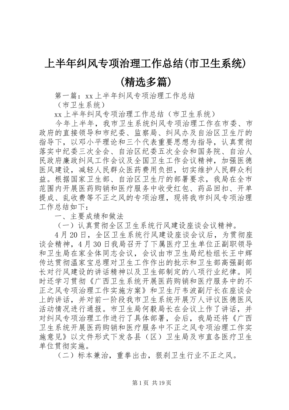 上半年纠风专项治理工作总结(市卫生系统)(精选多篇)_第1页