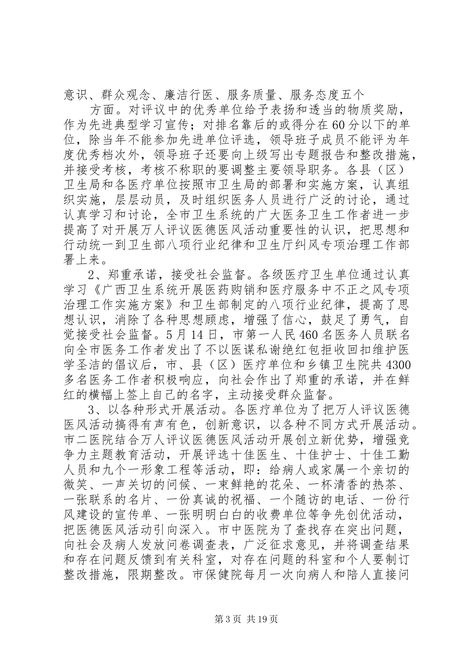 上半年纠风专项治理工作总结(市卫生系统)(精选多篇)_第3页