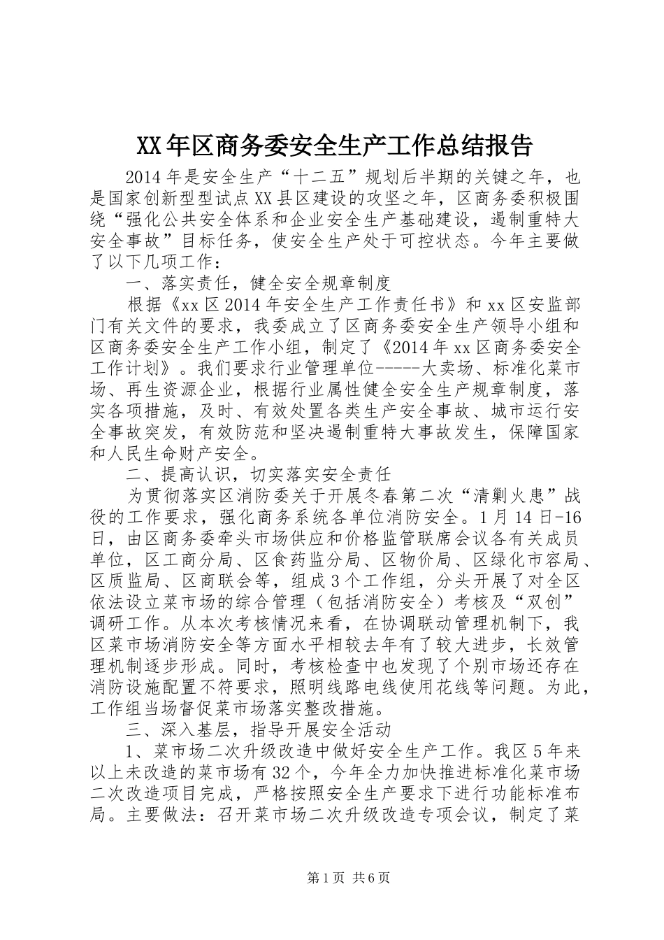 XX年区商务委安全生产工作总结报告_第1页