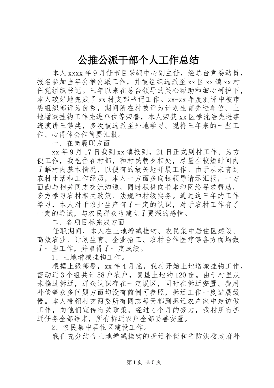 公推公派干部个人工作总结_第1页