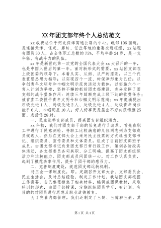 XX年团支部年终个人总结范文