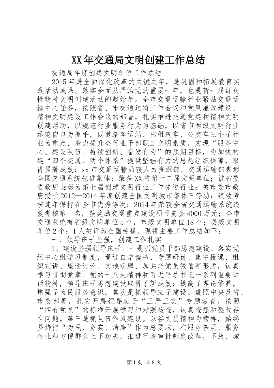 XX年交通局文明创建工作总结 (3)_第1页