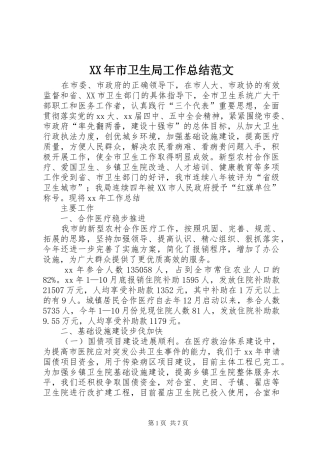 XX年市卫生局工作总结范文