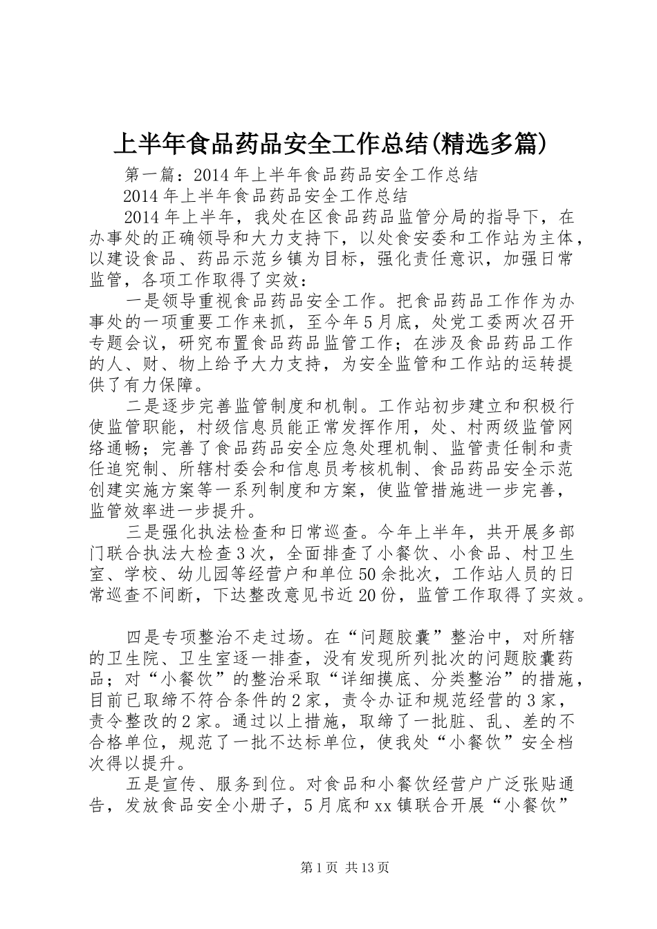 上半年食品药品安全工作总结(精选多篇)_第1页