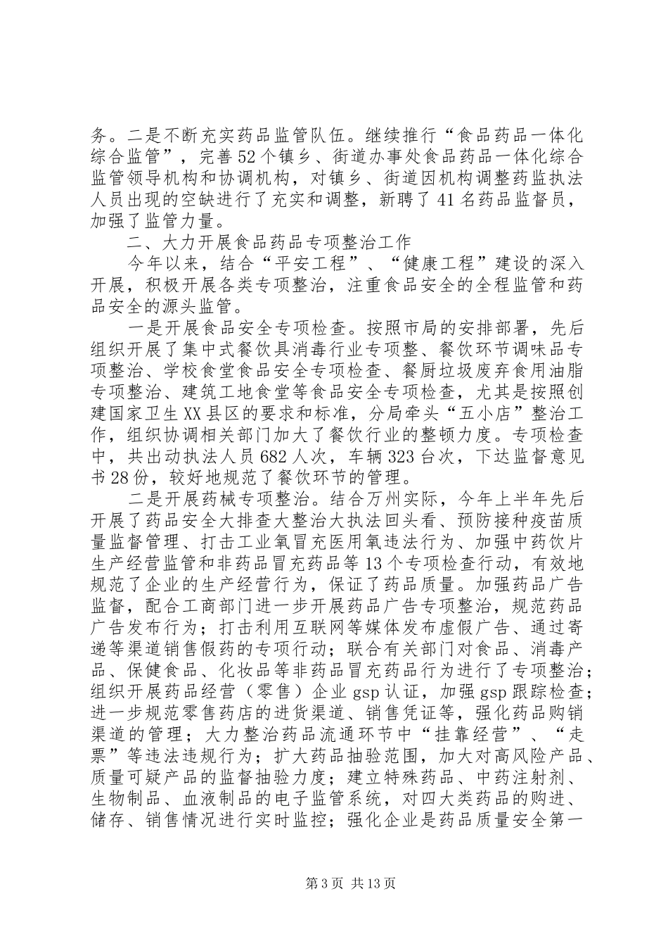上半年食品药品安全工作总结(精选多篇)_第3页