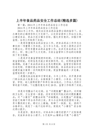 上半年食品药品安全工作总结(精选多篇)