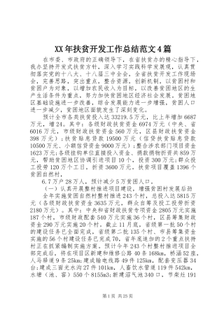 XX年扶贫开发工作总结范文4篇