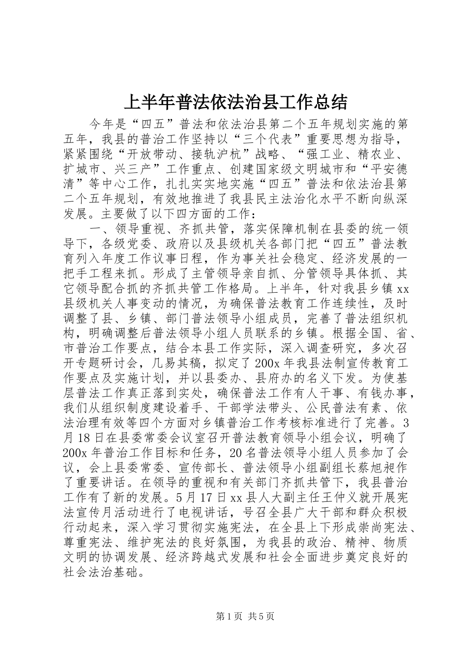 上半年普法依法治县工作总结_第1页