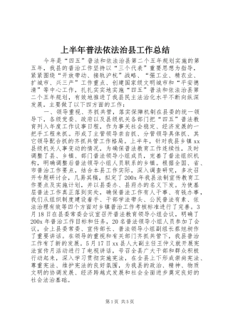 上半年普法依法治县工作总结