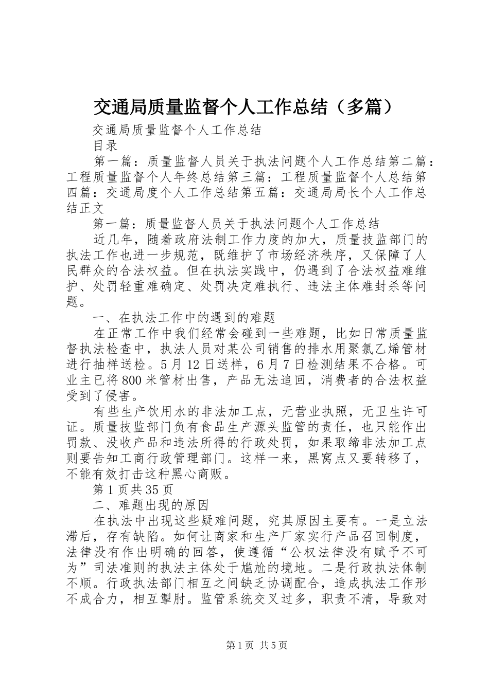 交通局质量监督个人工作总结（多篇）_第1页