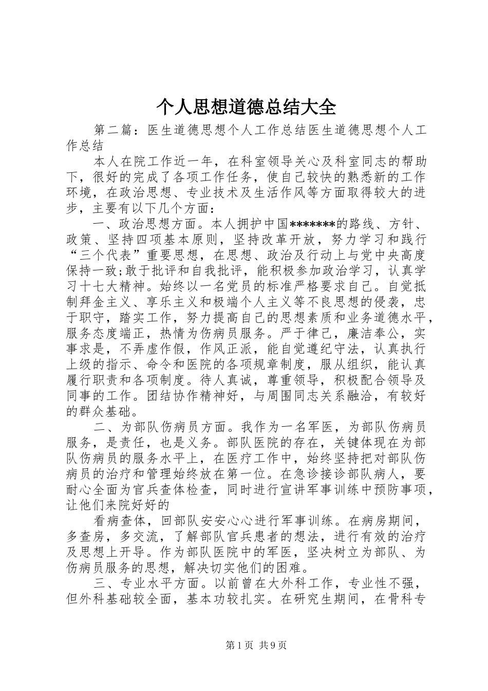 个人思想道德总结大全_第1页
